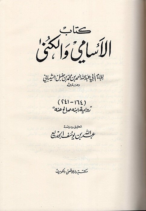 Silsiletür-Resailil-Hadisiyye (3) El-Esami vel-Küna - الأسامي والكنى