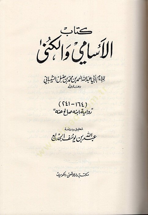 Silsiletür-Resailil-Hadisiyye (3) El-Esami vel-Küna - الأسامي والكنى