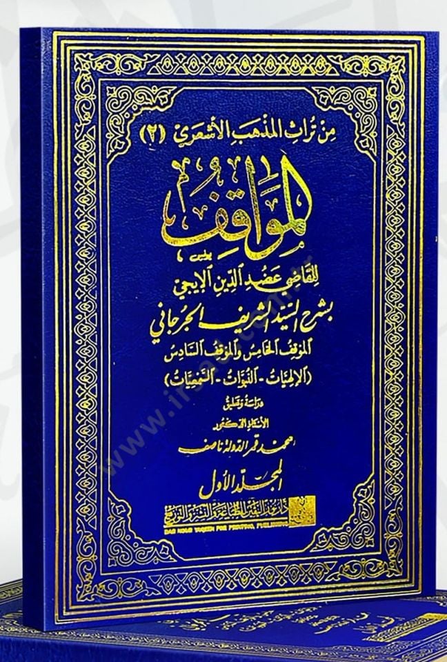 Elmuvafık lilkadi  - المواقف للقاضي عضد الدين الإيجي