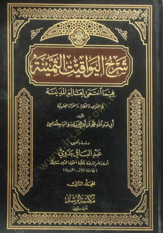 Şerhü'l-Yevakiti's-Semine fima İntema li-Alimi'l-Medina fi'l-Kavaid ve'n-Nezair ve'l-Fevaidi'l-Fıkhiyye عالم المدينة في القواعد والنظائر والفوائد الفقهية