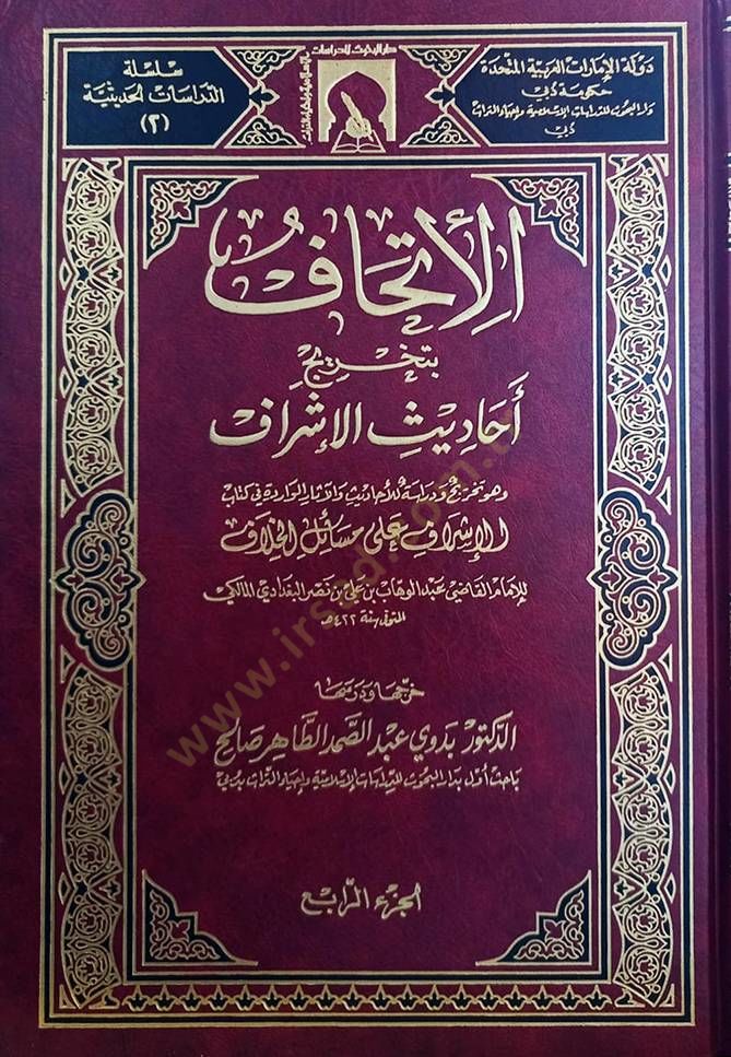 El-İthaf bi-Tahrici Ehadisil-İşraf  - الإتحاف بتخريج أحاديث الإشراف وهو تخريج ودراسة للأحاديث والآثار الواردة في كتاب