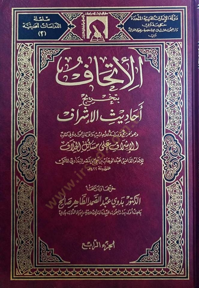 El-İthaf bi-Tahrici Ehadisil-İşraf  - الإتحاف بتخريج أحاديث الإشراف وهو تخريج ودراسة للأحاديث والآثار الواردة في كتاب