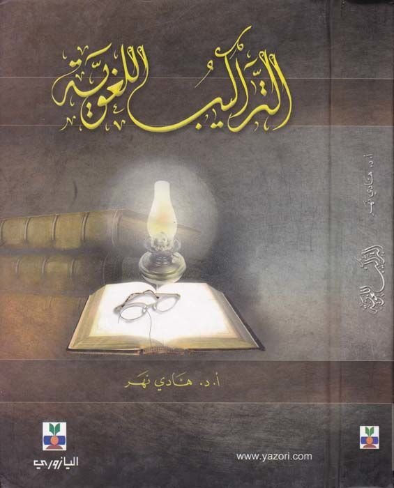 Et-Terakibü'l-Lugaviyye - التراكيب اللغوية