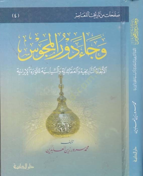 Ve cae devrul Mecus - وجاء دور المجوس