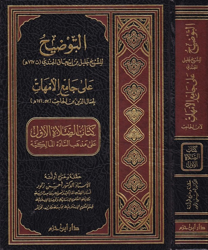 Et-Tavdih ala Camiil-Ümmühat: Kitabüt-Tahare ala Mezhebis-Sadetil-Malikiyye  - التوضيح على جامع الأمهات