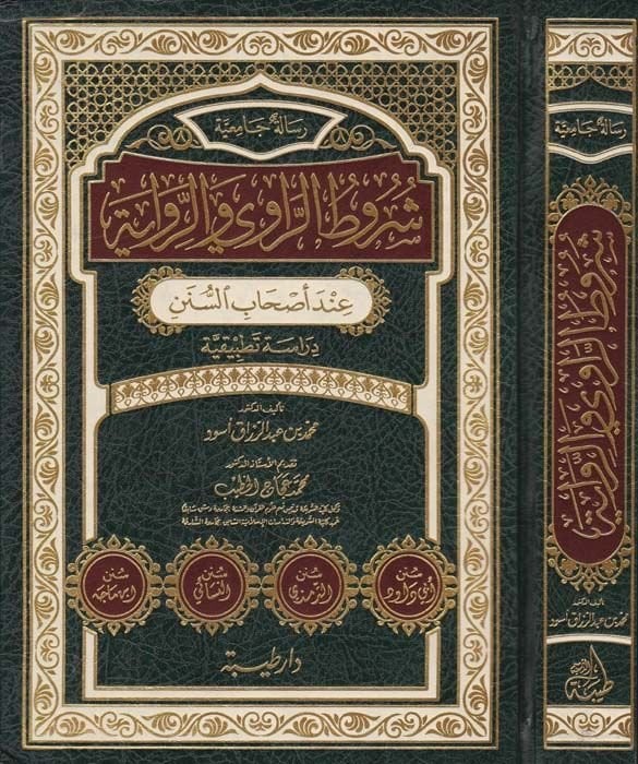 Şurutür-Ravi ver-Rivaye  inde Ashabis-Sünen - شروط الراوي والرواية عند أصحاب السنن