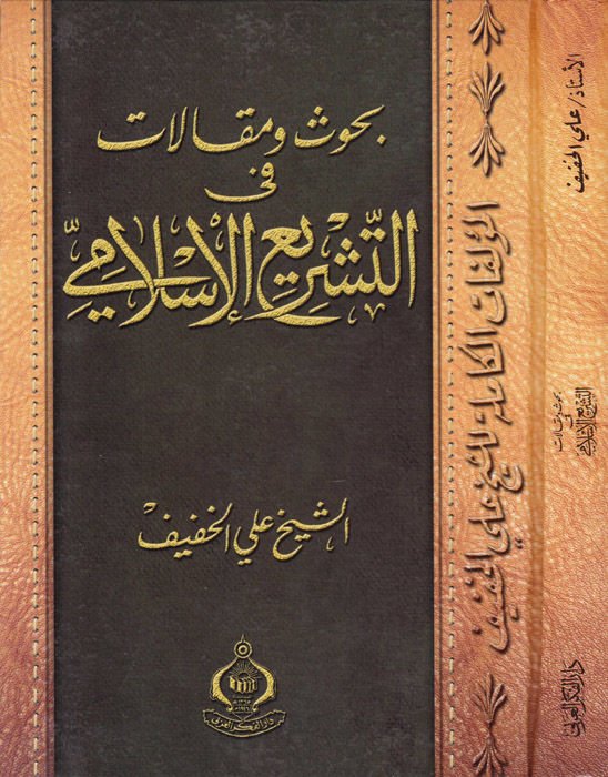 Buhus ve Makalat fit-Teşril-İslami - بحوث ومقالات في التشريع الإسلامي
