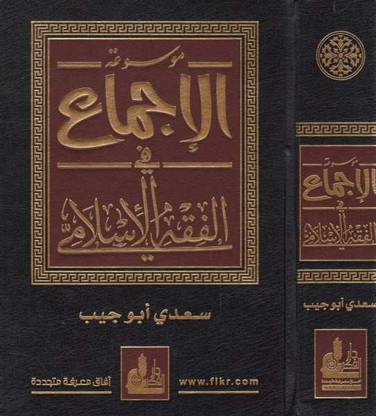 Mevsuatül-İcma fil-Fıkhil-İslami  - موسوعة الإجماع في الفقه الإسلامي