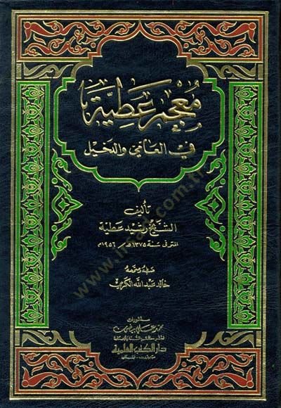 Mu'cemu Atiyye fi'l-Ammi ve'd-Dahil - معجم عطية في العامية والدخيل