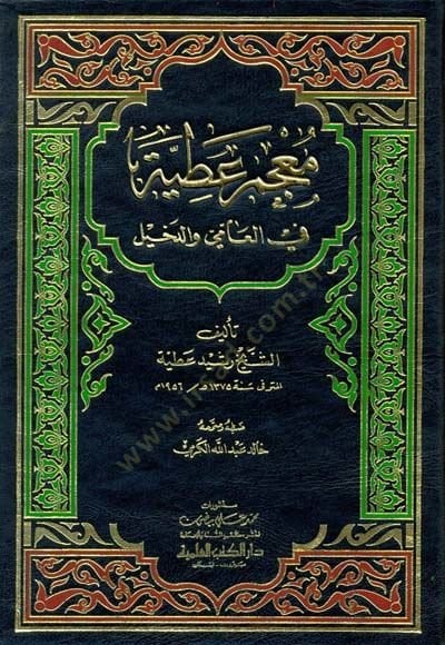 Mucemu Atiyye fil-Ammi ved-Dahil  - معجم عطية في العامية والدخيل
