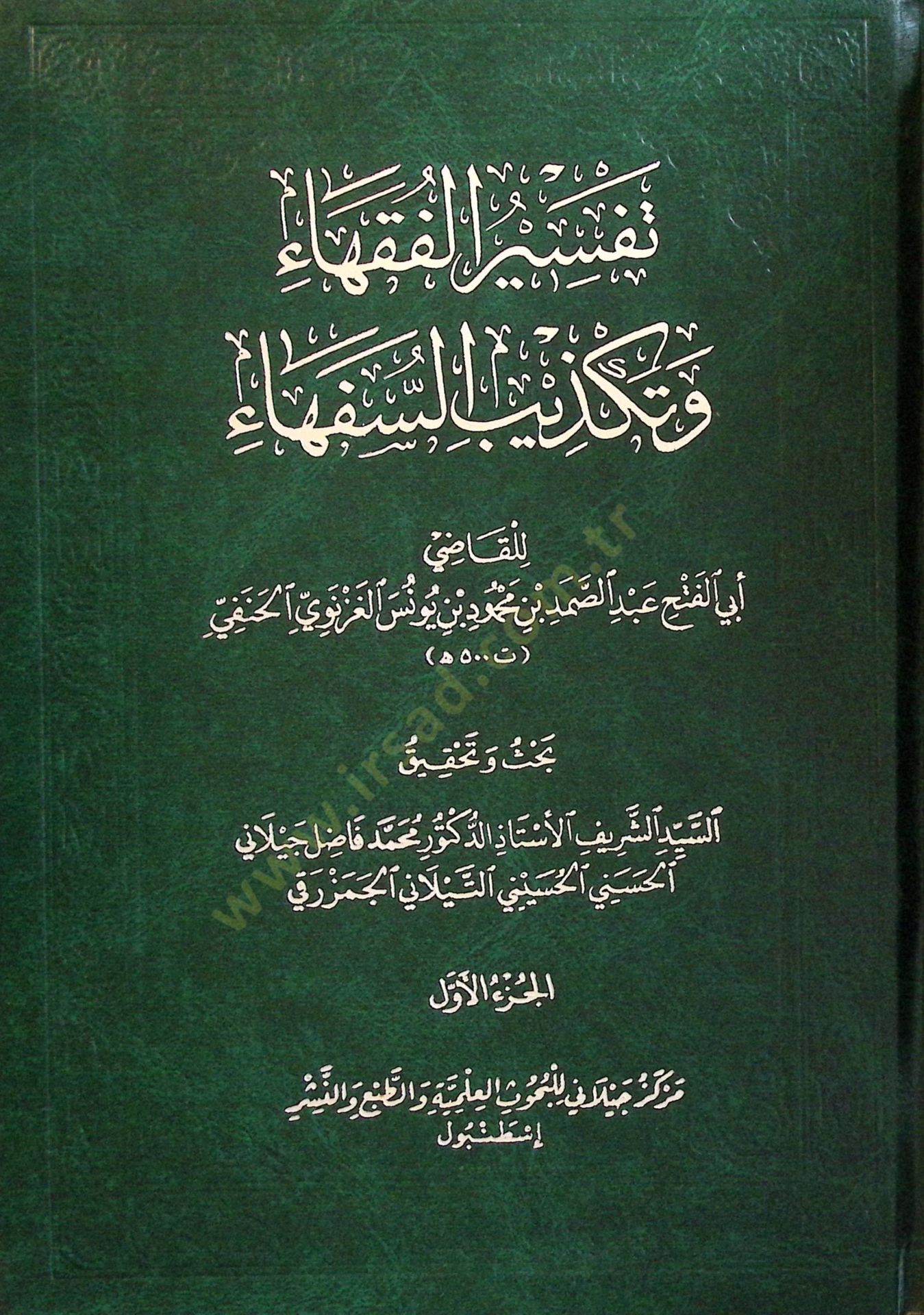 Tefsİrul-Fukaha ve Tekzİbüs-Süfeha - تفسير الفقهاء وتكذيب السفهاء