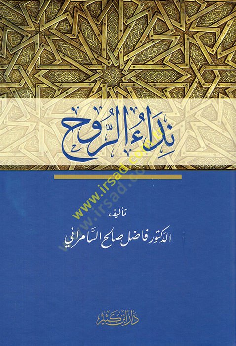 Nidaür-ruh  - نداء الروح