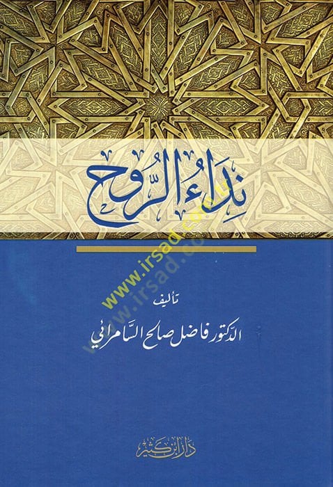 Nidaür-ruh  - نداء الروح