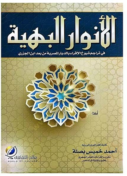 el-Envarül-behiyye fi teracimi şüyuhil-ikra  - الأنوار البهية في تراجم شيوخ الإقراء بالديار المصرية من بعد ابن الجزري