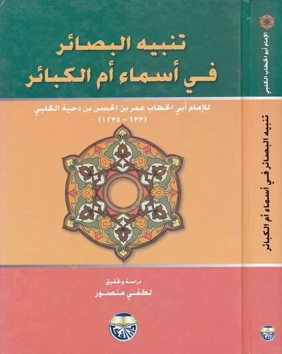 Tenbihül-Basair fi Esmai Ümmil-Kebair  - تنبيه البصائر في أسماء أم الكبائر