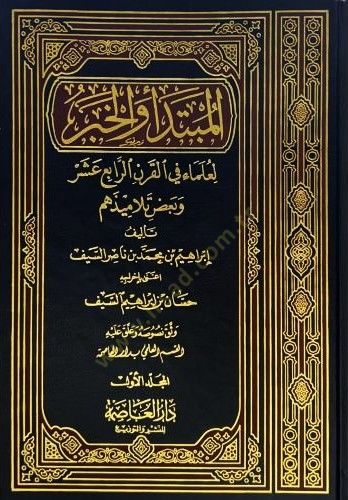 El-Mübteda vel-Haber li-Ulema fil-Karnir-Rabi Aşer ve Bazı Telamizehum - المبتدأ والخبر لعلماء في القرن الرابع عشر