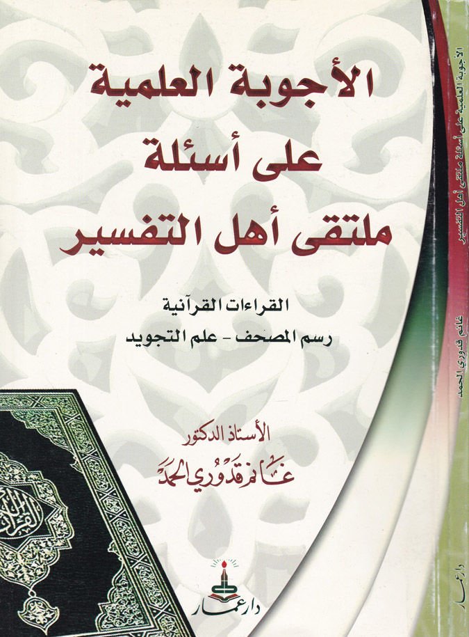 El-Ecvibetül-İlmiyye ala Esile Multeka Ehlit-Tefsir El-Kıraatül-Kuraniyye - Resmül-Mushaf - İlmüt-Tecvid - الأجوبة العلمية على أسئلة ملتقى أهل التفسير القراءات القرآنية - رسم المصحف - علم التجويد