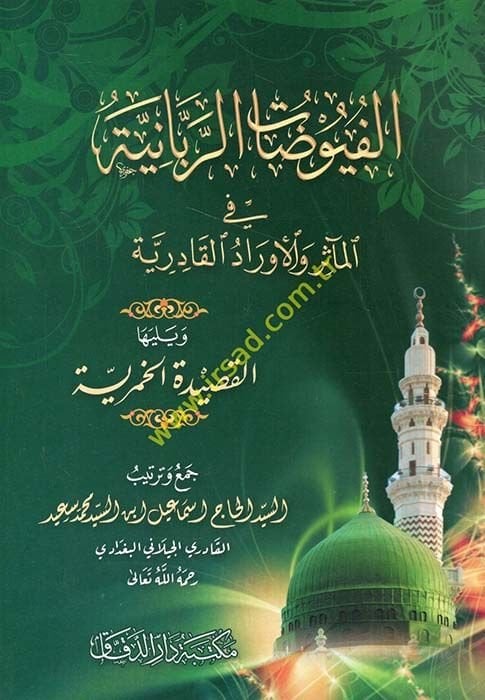 El-Fuyuzatür-Rabbaniyye fil-Measir vel-Evradil-Kadiriyye - الفيوضات الربانية في المآثر والأوراد القادرية