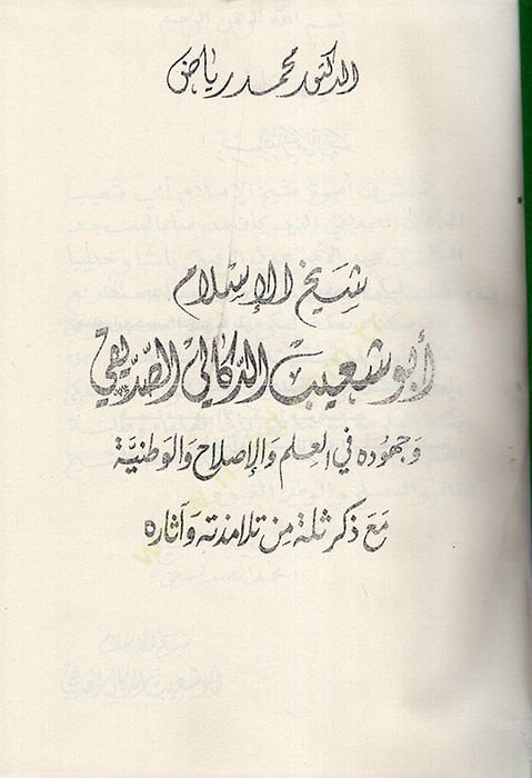 Şeyhülislam Ebu Şuayb Ed-Dekkali ve Cuhuduhu fil-İlm vel-Islah vel-Vataniyye - شيخ الإسلام أبو شعيب الدكالي الصديقي وجهوده في علم والإصلاح والوطنية