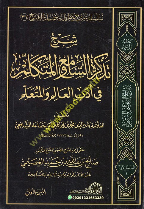 Tezkiretü's-Sami' ve'l-Mütekellim fi Edebi'l-Alim ve'l-Müteallim - شرح تذكرة السامع والمتكلم في أدب العالم والمتعلم