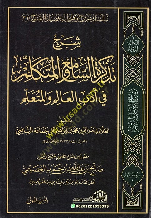 Tezkiretüs-Sami vel-Mütekellim fi Edebil-Alim vel-Müteallim - شرح تذكرة السامع والمتكلم في أدب العالم والمتعلم