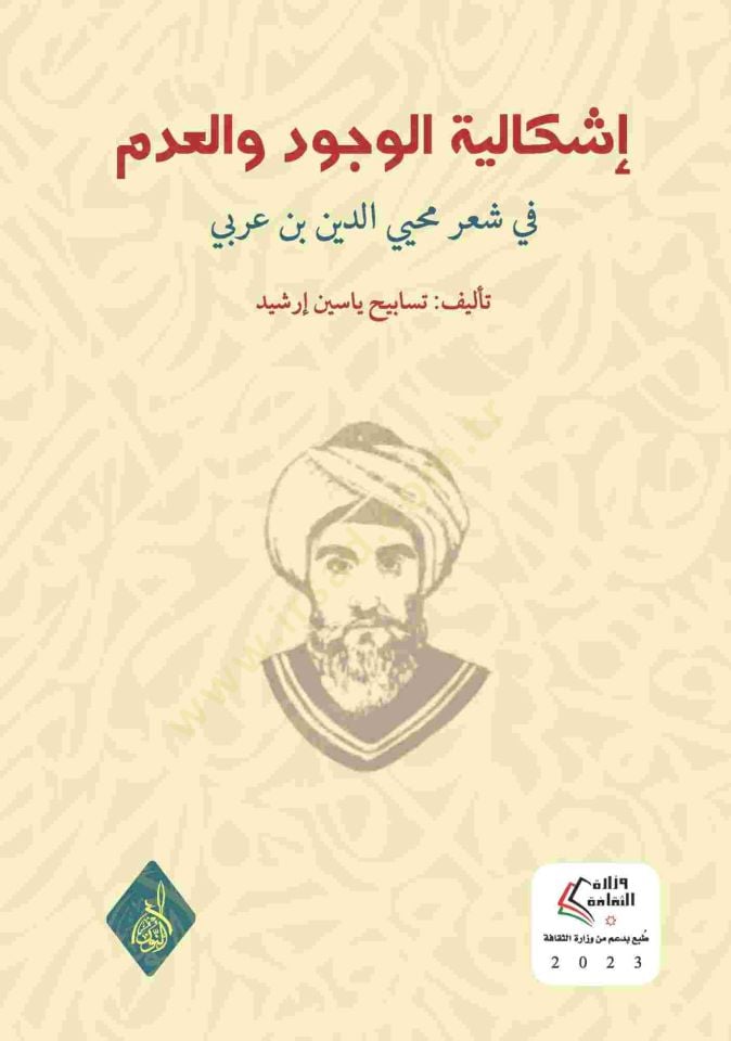 İşkaliyye el-Vücud vel-Adam fi Şiri Muhyiddin b. Arabi - إشكالية الوجود والعدم في شعر محيي الدين بن عربي