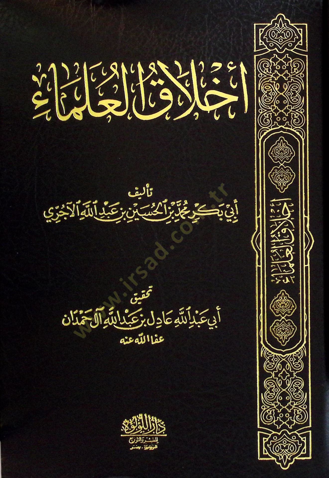 Ahlak el-ulema - أخلاق العلماء