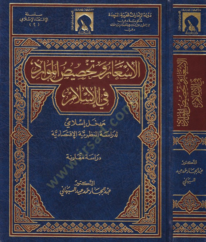El-Esar ve Tahsisül-Mevarid fil-İslam Medhal İslami li-Dirasetin-Nazariyyetil-İktisadiyye - الأسعار وتخصيص الموارد في الإسلام مدخل إسلامي لدراسة النظرية الاقتصادية