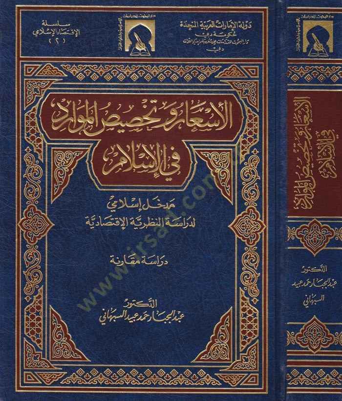El-Esar ve Tahsisül-Mevarid fil-İslam Medhal İslami li-Dirasetin-Nazariyyetil-İktisadiyye - الأسعار وتخصيص الموارد في الإسلام مدخل إسلامي لدراسة النظرية الاقتصادية
