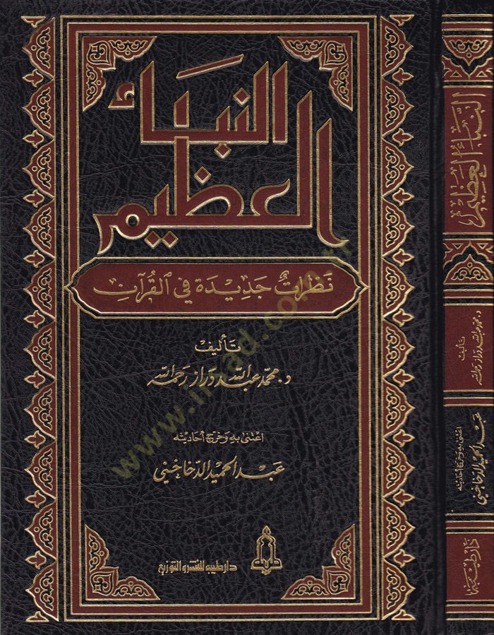 En-Nebeül-Azim Nazaratun Cedide fil-Kuran - النبأ العظيم نظرة جديدة في القرآن