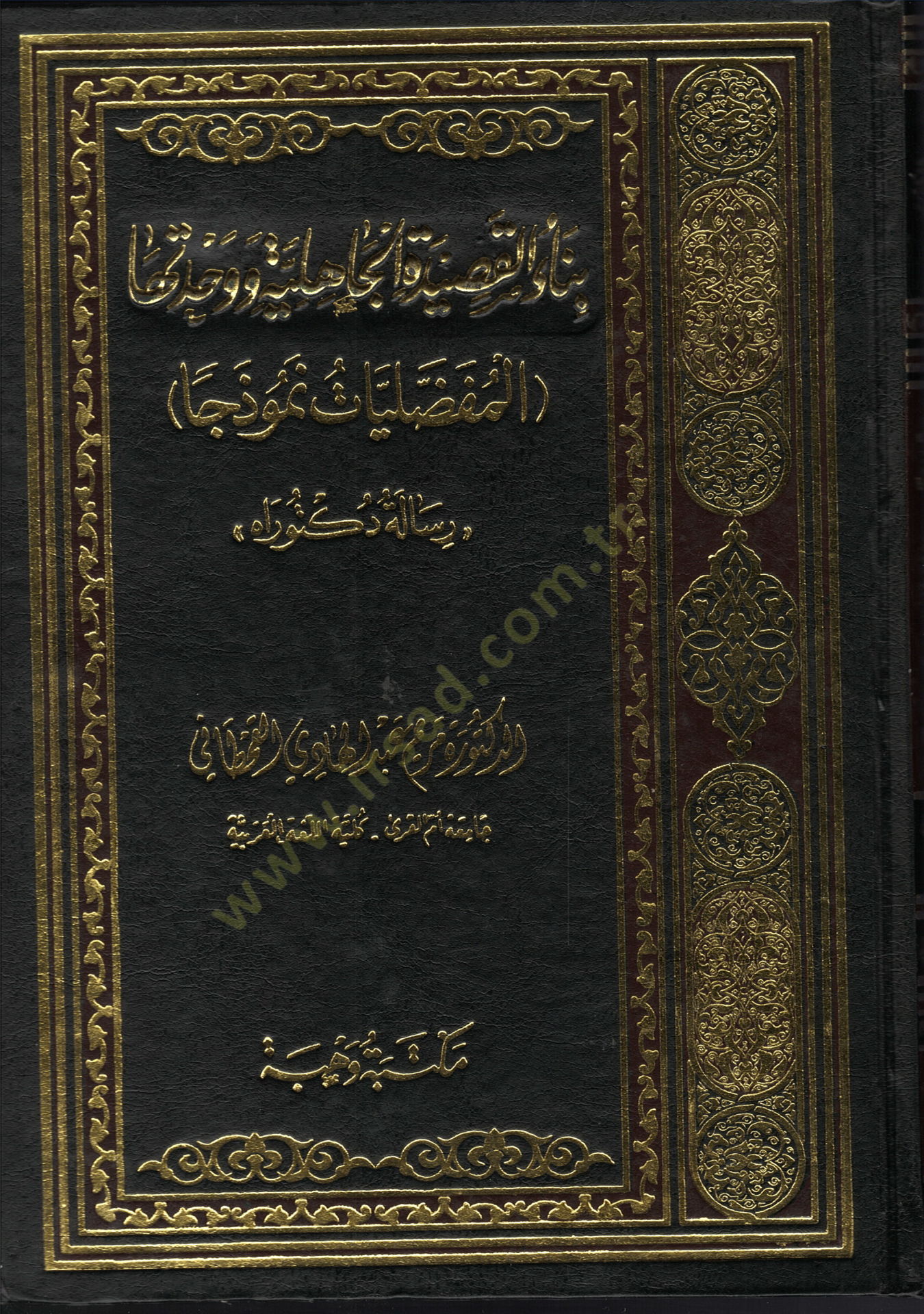 Binaül-Kasidetil-Cahiliyye ve Vahdetiha (El-Mufaddaliyyat Nemuzecen) - بناء القصيدة الجاهلية ووحدتها المفضليات نموذجا