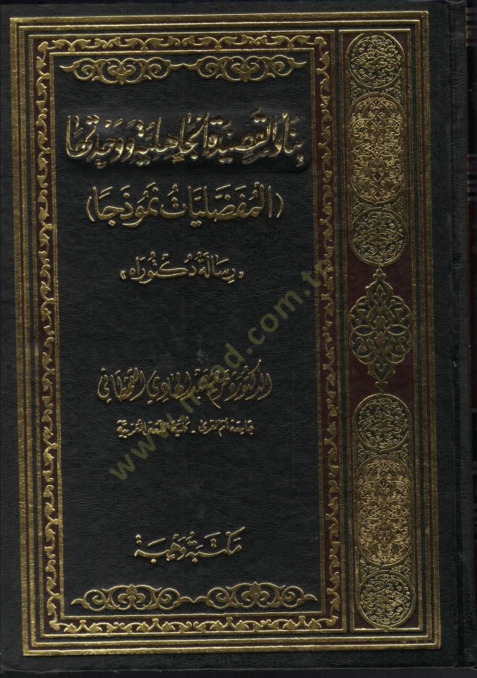 Binaül-Kasidetil-Cahiliyye ve Vahdetiha (El-Mufaddaliyyat Nemuzecen) - بناء القصيدة الجاهلية ووحدتها المفضليات نموذجا