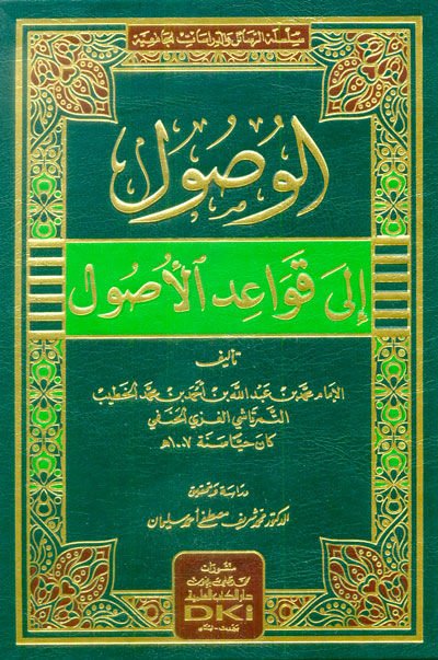 Vusul ila Kavaidil-Usul - الوصول الى قواعد الأصول