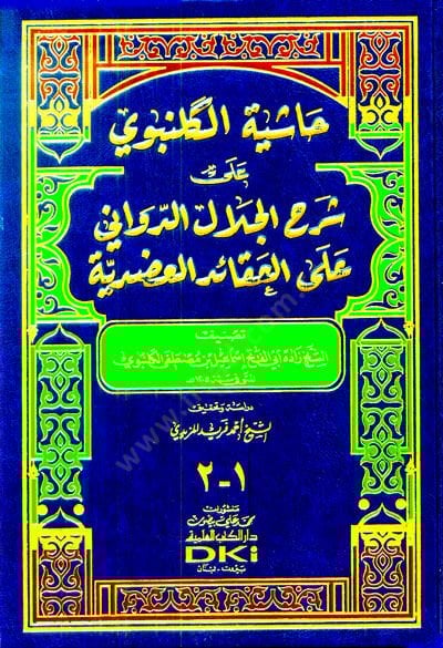 Haşiyetül-Gelenbevi ala Şerhil-Celal ed-Devvani alel-Akaidil-Adudiyye - حاشية الكلنبوي على شرح الجلال الدواني على العقائد العضدية