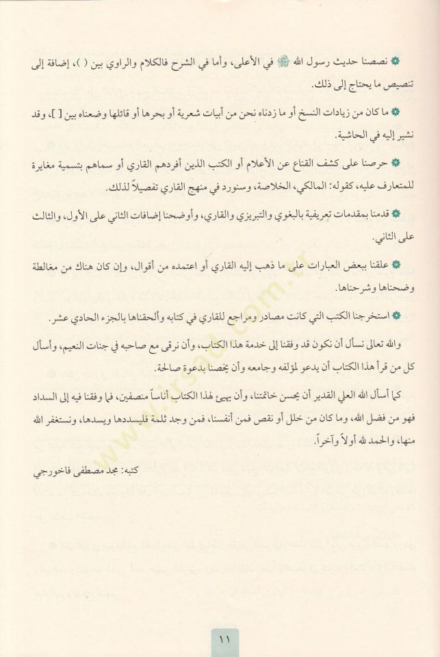 mirkatu-l mefatih limiskatu-l masabih - مرقاة المفاتيح لمشكاة المصابيح