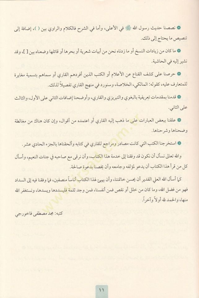 mirkatu-l mefatih limiskatu-l masabih - مرقاة المفاتيح لمشكاة المصابيح