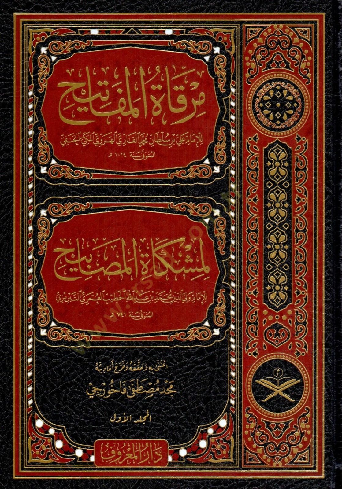 mirkatu-l mefatih limiskatu-l masabih - مرقاة المفاتيح لمشكاة المصابيح