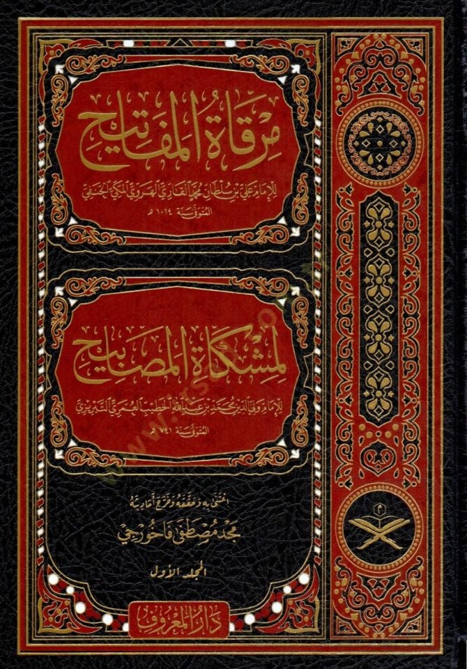 mirkatu-l mefatih limiskatu-l masabih - مرقاة المفاتيح لمشكاة المصابيح