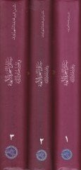 Resailüş-Şeceretil-İlahiyye fi Ulumil-Hakaikir-Rabbaniyye - رسائل الشجرة الإلهية في علوم الحقاائق الربانية