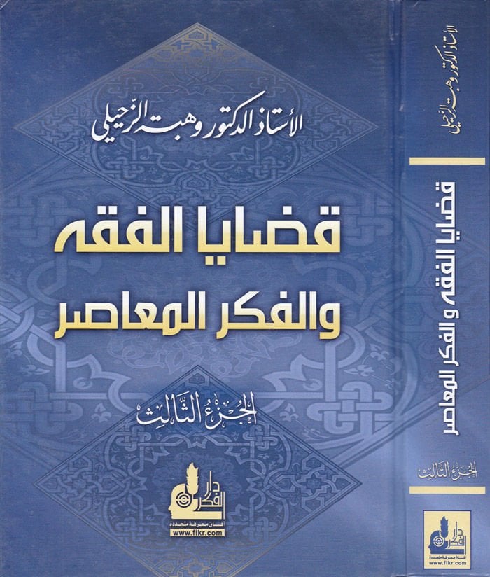 Kadayal-Fıkh vel-Fikrül-Muasır (3)  - قضايا الفقه والفكر المعاصر الجزء الثالث