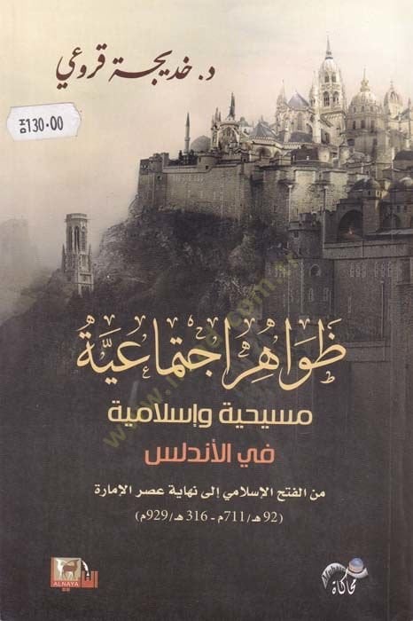 Zevahir ijtimaiyye mesihiyye ve İslamiyye fil Endelüs - ظواهر اجتماعية مسيحية وإسلامية في الأندلس