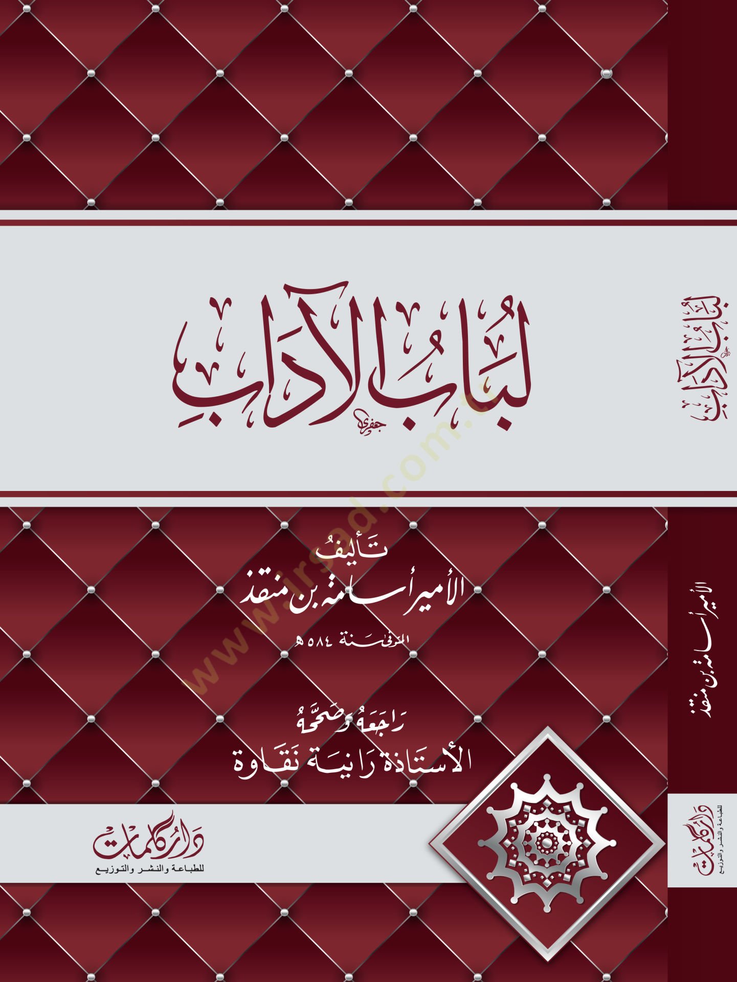 Lübabül-Adab  - لباب الآداب