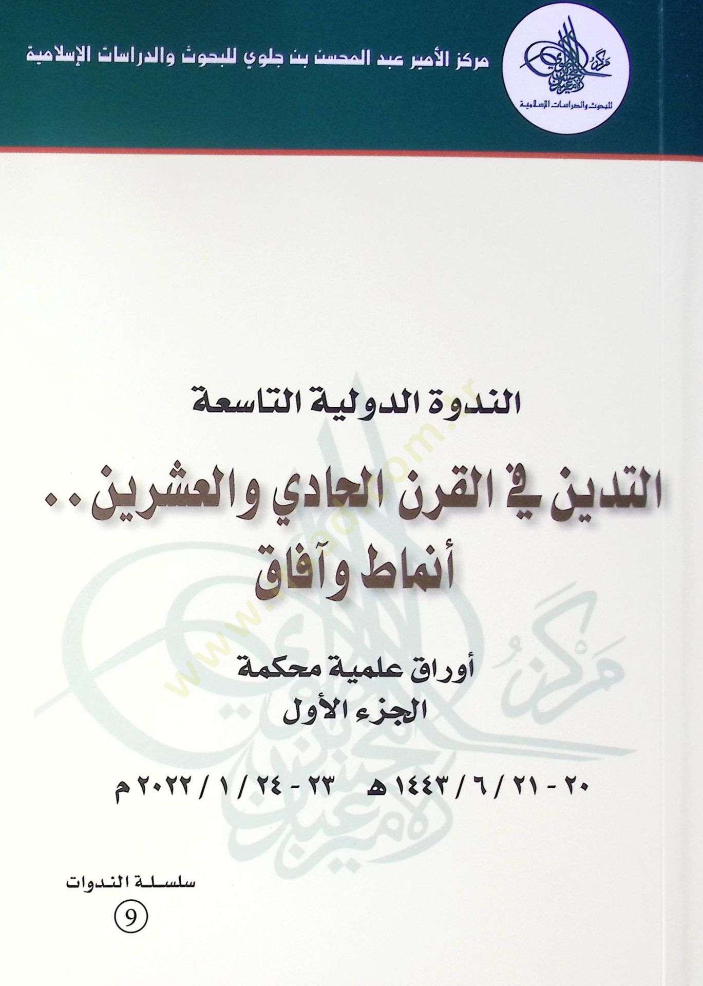 En Nedve El Devliyye Et Tasia Et Tedeyyun Fi El Karan El Hadi Ve El Işrin Enmat Ve Afaq Evarık İlmiyye Muhakeme - الندوة الدولية التاسعة التدين في القرن الحادي والعشرين أنماط وآفاق أوراق علمية محكمة