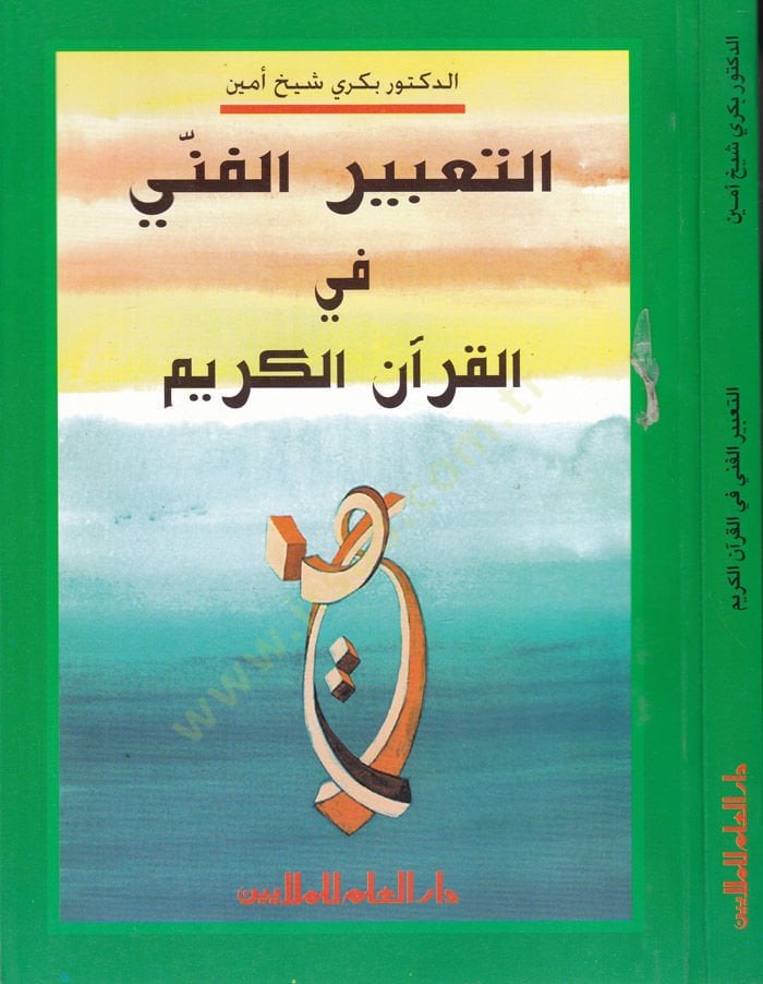 Et-Tabirül-Fenni fil-Kuranil-Kerim  - التعبير الفني في القرآن الكريم
