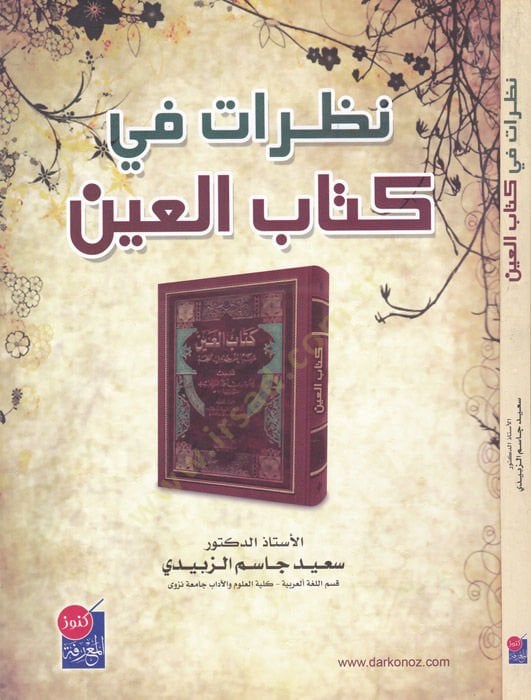 Nazarat fi Kitabil-Ayn  - نظرات في كتاب العين