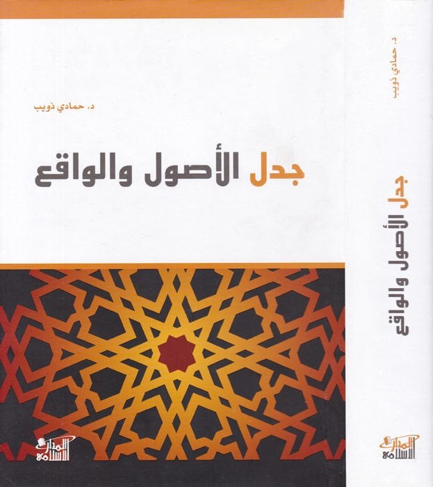 Cedelül-Usul vel-Vakı  - جدل الأصول والواقع