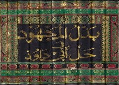 Bezlü'l-Machud fi Halli Abi Davud - بذل جهد في حل أبي داود