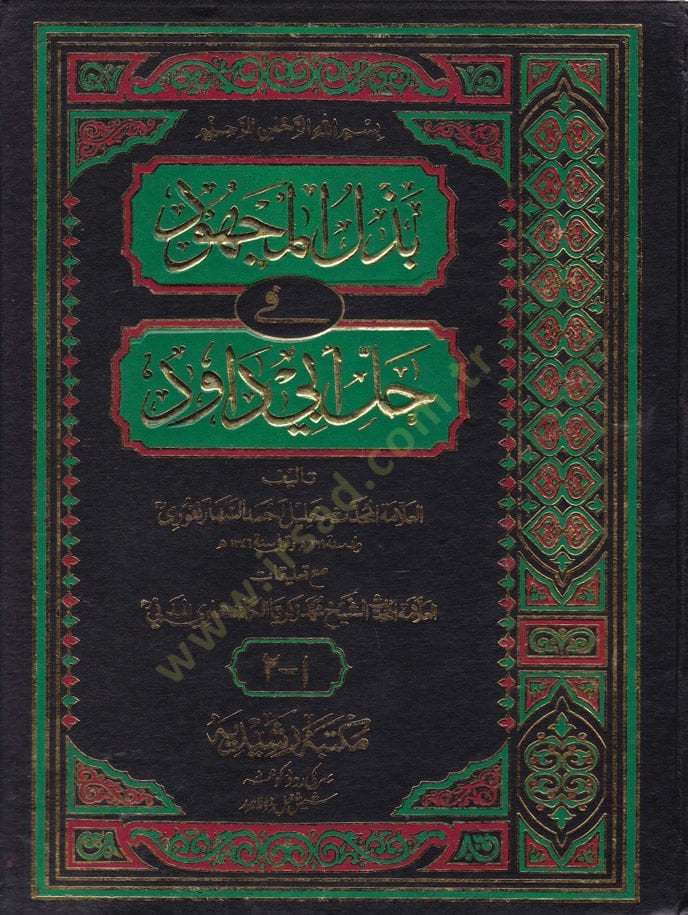 Bezlü'l-Machud fi Halli Abi Davud - بذل جهد في حل أبي داود