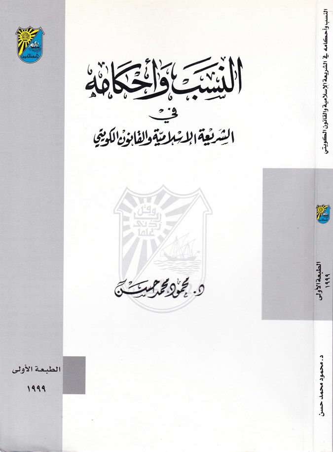En-Neseb ve Ahkamühu fiş-Şeriatil-İslamiyye vel-Kanunil-Kuveyti  - النسب وأحكامه في الشريعة الإسلامية والقانون الكويتي