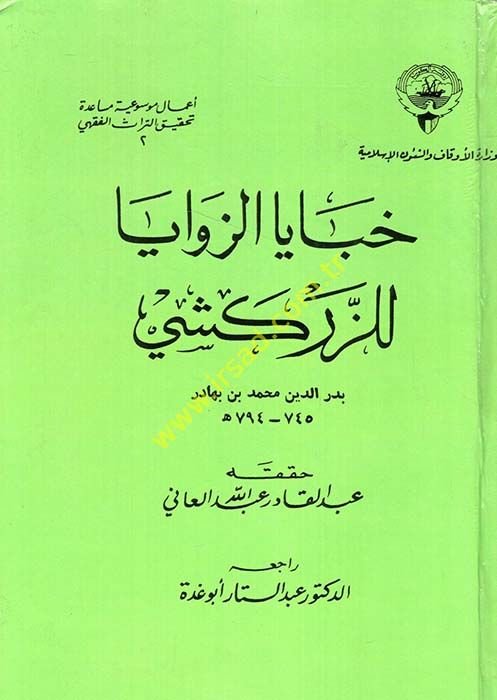 Habayaz-Zevaya  - خبايا الزوايا للزركشي